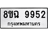 ทะเบียน 9952