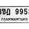 รับจัดหา ทะเบียน 9953 หมวดใหม่ 8ขฎ 9953 ทะเบียนมงคล ผลรวมดี 41 - OK0930-8ขฎ