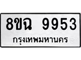 ทะเบียน 9953