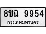ทะเบียน 9954
