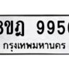 รับจัดหา ทะเบียน 9956 หมวดใหม่ 8ขฎ 9956 ทะเบียนมงคล ผลรวมดี 44 - OK0930-8ขฎ