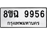 ทะเบียน 9956