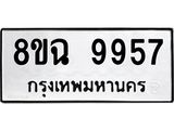 ทะเบียน 9957