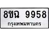 ทะเบียน 9958