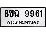 ทะเบียน 9961