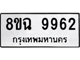 ทะเบียน 9962