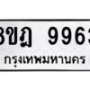 รับจัดหา ทะเบียน 9963 หมวดใหม่ 8ขฎ 9963 ทะเบียนมงคล ผลรวมดี 42 - OK0930-8ขฎ