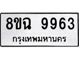 ทะเบียน 9963