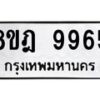 รับจัดหา ทะเบียน 9965 หมวดใหม่ 8ขฎ 9965 ทะเบียนมงคล ผลรวมดี 44 - OK0930-8ขฎ