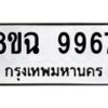 รับจัดหา ทะเบียน 9967 หมวดใหม่ 8ขฉ 9967 ทะเบียนมงคล ผลรวมดี 46 - OK0904-8ขฉ