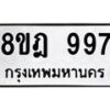 รับจัดหาทะเบียน 997 หมวดใหม่ 8ขฎ 997 ทะเบียนมงคล ผลรวมดี 40 - OK0923-8ขฎ