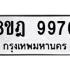 รับจัดหา ทะเบียน 9970 หมวดใหม่ 8ขฎ 9970 ทะเบียนมงคล ผลรวมดี 40 - OK0930-8ขฎ