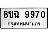 ทะเบียน 9970
