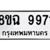 รับจัดหา ทะเบียน 9971 หมวดใหม่ 8ขฉ 9971 ทะเบียนมงคล ผลรวมดี 41 - OK0904-8ขฉ