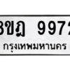 รับจัดหา ทะเบียน 9972 หมวดใหม่ 8ขฎ 9972 ทะเบียนมงคล ผลรวมดี 42 - OK0930-8ขฎ