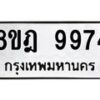 รับจัดหา ทะเบียน 9974 หมวดใหม่ 8ขฎ 9974 ทะเบียนมงคล ผลรวมดี 44 - OK0930-8ขฎ