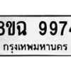 รับจัดหา ทะเบียน 9974 หมวดใหม่ 8ขฉ 9974 ทะเบียนมงคล ผลรวมดี 44  - OK0904-8ขฉ