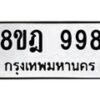 รับจัดหาทะเบียน 998 หมวดใหม่ 8ขฎ 998 ทะเบียนมงคล ผลรวมดี 41 - OK0923-8ขฎ