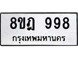 ทะเบียน 998