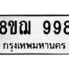 รับจัดหาทะเบียน 998 หมวดใหม่ 8ขฌ 998 ทะเบียนมงคล ผลรวมดี 41  - OK0909-8ขฌ