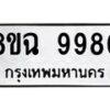 รับจัดหา ทะเบียน 9980 หมวดใหม่ 8ขฉ 9980 ทะเบียนมงคล ผลรวมดี 41 - OK0904-8ขฉ