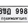รับจัดหา ทะเบียน 9981 หมวดใหม่ 8ขฎ 9981 ทะเบียนมงคล ผลรวมดี 42 - OK0930-8ขฎ