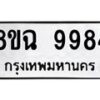 รับจัดหา ทะเบียน 9984 หมวดใหม่ 8ขฉ 9984 ทะเบียนมงคล ผลรวมดี 45 - OK0904-8ขฉ
