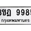 รับจัดหา ทะเบียน 9985 หมวดใหม่ 8ขฎ 9985 ทะเบียนมงคล ผลรวมดี 46 - OK0930-8ขฎ