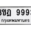 รับจัดหา ทะเบียน 9993 หมวดใหม่ 8ขฎ 9993 ทะเบียนมงคล ผลรวมดี 45 - OK0930-8ขฎ