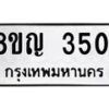 รับจัดหาทะเบียนรถ 3501 หมวดใหม่ 8ขญ 3501 ทะเบียนมงคล ผลรวมดี 23- OK0917-8ขญ
