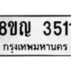 รับจัดหาทะเบียนรถ 3511 หมวดใหม่ 8ขญ 3511 ทะเบียนมงคล ผลรวมดี 24  - OK0917-8ขญ