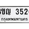รับจัดหาทะเบียนรถ 3520 หมวดใหม่ 8ขญ 3520 ทะเบียนมงคล ผลรวมดี 24  - OK0917-8ขญ