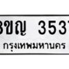 รับจัดหาทะเบียนรถ 3537 หมวดใหม่ 8ขญ 3537 ทะเบียนมงคล ผลรวมดี 32  - OK0917-8ขญ
