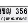 รับจัดหาทะเบียนรถ 3564 หมวดใหม่ 8ขญ 3564 ทะเบียนมงคล ผลรวมดี 32  - OK0917-8ขญ