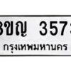 รับจัดหาทะเบียนรถ 3573 หมวดใหม่ 8ขญ 3573 ทะเบียนมงคล ผลรวมดี 32 - OK0917-8ขญ