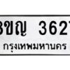 รับจัดหาทะเบียนรถ 3627 หมวดใหม่ 8ขญ 3627 ทะเบียนมงคล ผลรวมดี 32  - OK0917-8ขญ