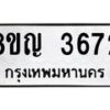 รับจัดหาทะเบียนรถ 3672 หมวดใหม่ 8ขญ 3672 ทะเบียนมงคล ผลรวมดี 32  - OK0917-8ขญ