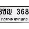 รับจัดหาทะเบียนรถ 3681 หมวดใหม่ 8ขญ 3681 ทะเบียนมงคล ผลรวมดี 32  - OK0917-8ขญ