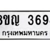 รับจัดหาทะเบียนรถ 3694 หมวดใหม่ 8ขญ 3694 ทะเบียนมงคล ผลรวมดี 36 - OK0917-8ขญ