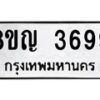 รับจัดหาทะเบียนรถ 3699 หมวดใหม่ 8ขญ 3699 ทะเบียนมงคล ผลรวมดี 41  - OK0917-8ขญ