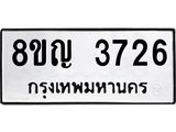 ทะเบียนรถ 3726