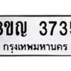 รับจัดหาทะเบียนรถ 3735 หมวดใหม่ 8ขญ 3735 ทะเบียนมงคล ผลรวมดี 32 - OK0917-8ขญ