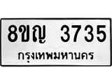 ทะเบียนรถ 3735