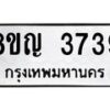 รับจัดหาทะเบียนรถ 3739 หมวดใหม่ 8ขญ 3739 ทะเบียนมงคล ผลรวมดี 36 - OK0917-8ขญ