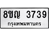 ทะเบียนรถ 3739