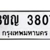 รับจัดหาทะเบียนรถ 3807 หมวดใหม่ 8ขญ 3807 ทะเบียนมงคล ผลรวมดี 32  - OK0917-8ขญ