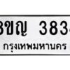 รับจัดหาทะเบียนรถ 3834 หมวดใหม่ 8ขญ 3834 ทะเบียนมงคล ผลรวมดี 32  - OK0917-8ขญ