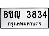 ทะเบียนรถ 3834