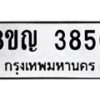 รับจัดหาทะเบียนรถ 3856 หมวดใหม่ 8ขญ 3856 ทะเบียนมงคล ผลรวมดี 36 - OK0917-8ขญ