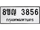ทะเบียนรถ 3856